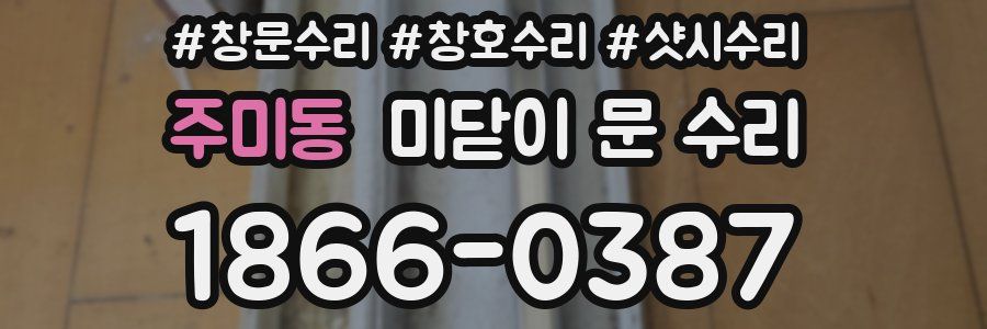 주미동 미닫이 문 수리
