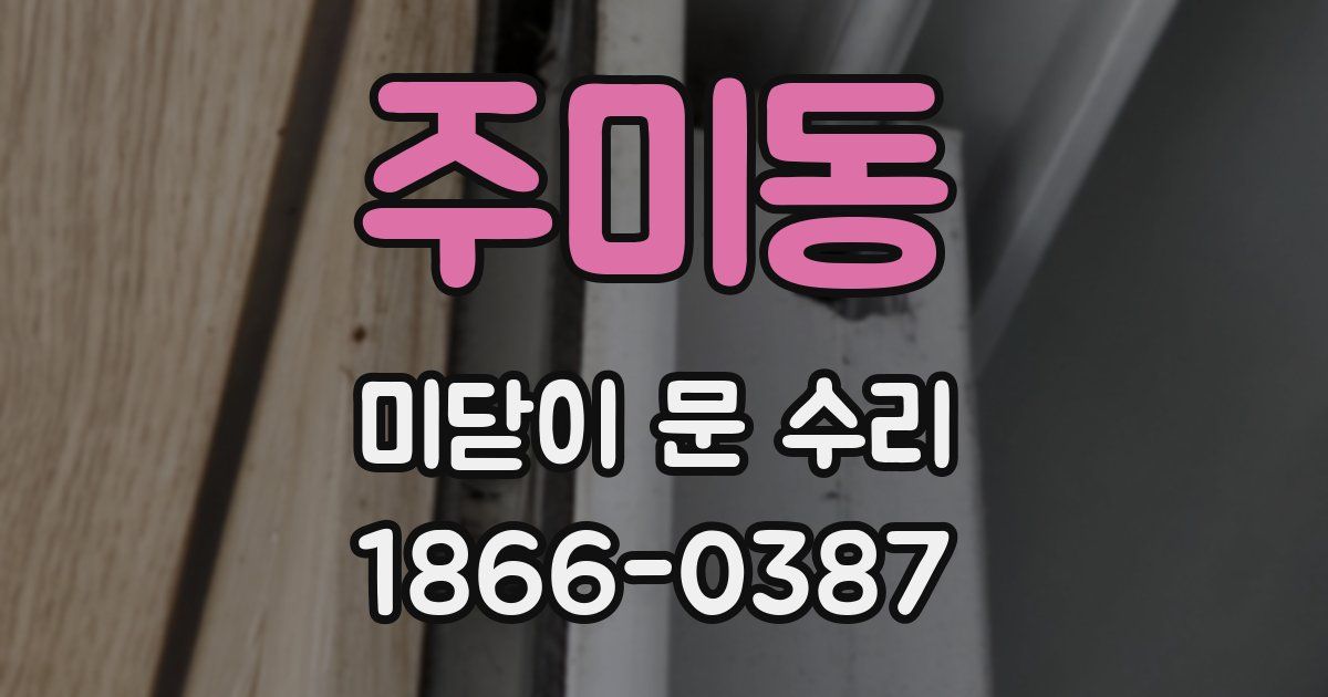 주미동 미닫이 문 수리