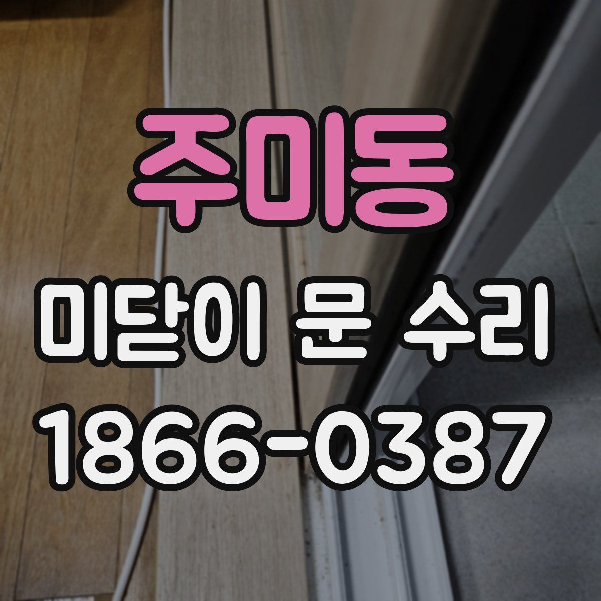 주미동 미닫이 문 수리