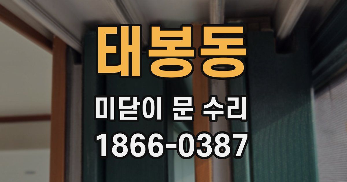 태봉동 미닫이 문 수리