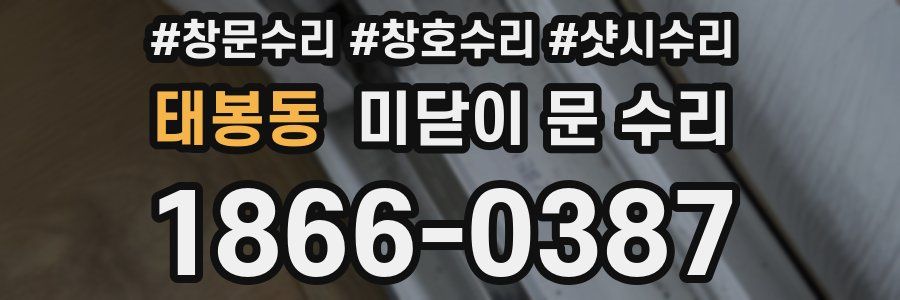 태봉동 미닫이 문 수리