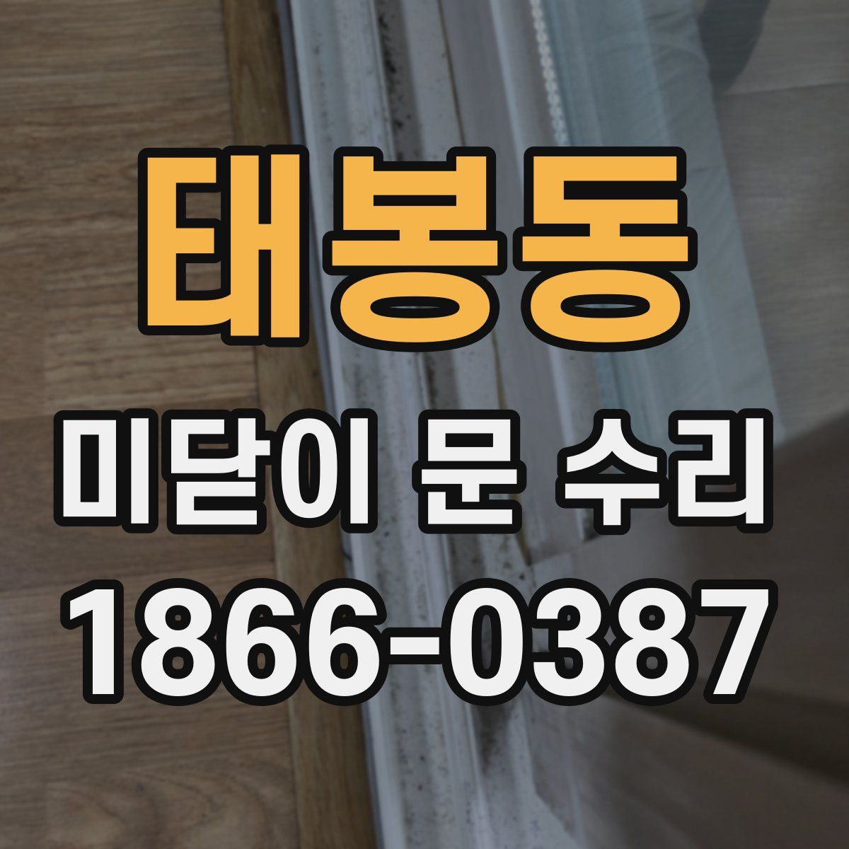 태봉동 미닫이 문 수리