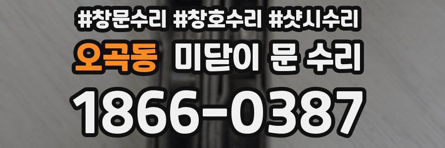 오곡동 미닫이 문 수리