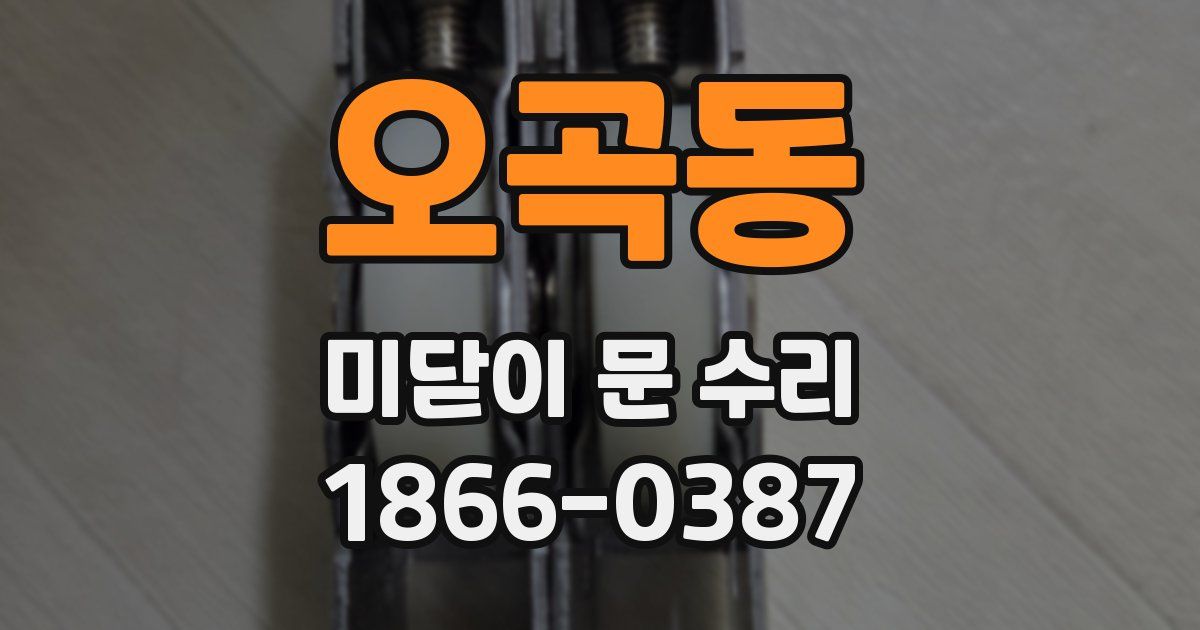 오곡동 미닫이 문 수리