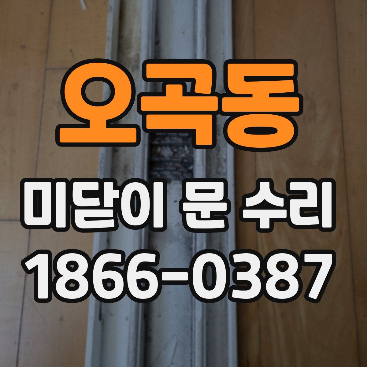 오곡동 미닫이 문 수리