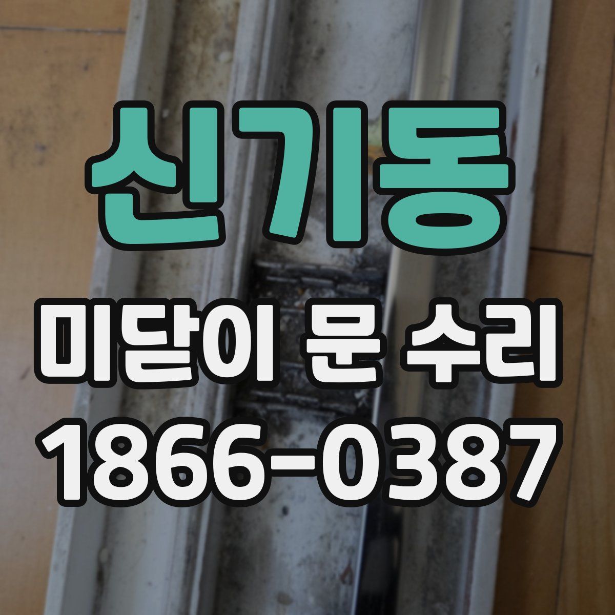 신기동 미닫이 문 수리