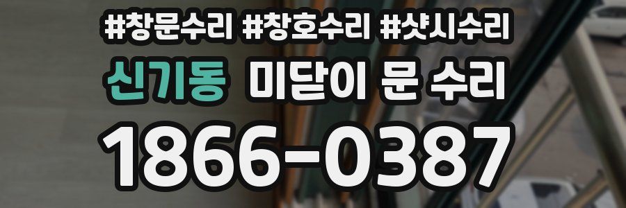 신기동 미닫이 문 수리