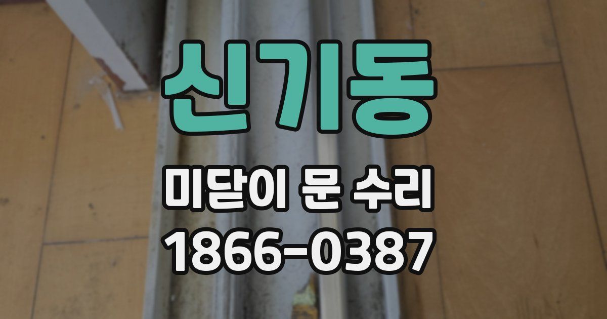 신기동 미닫이 문 수리