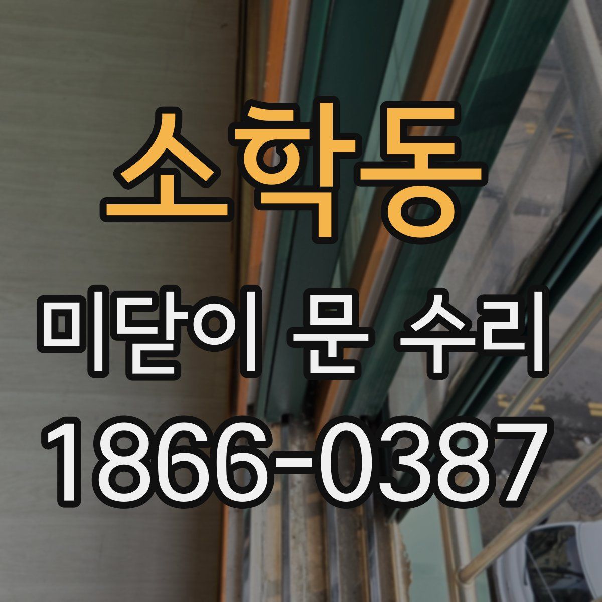 소학동 미닫이 문 수리