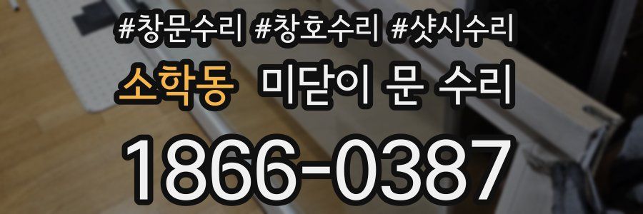 소학동 미닫이 문 수리