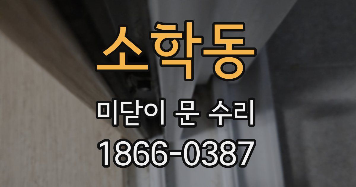 소학동 미닫이 문 수리