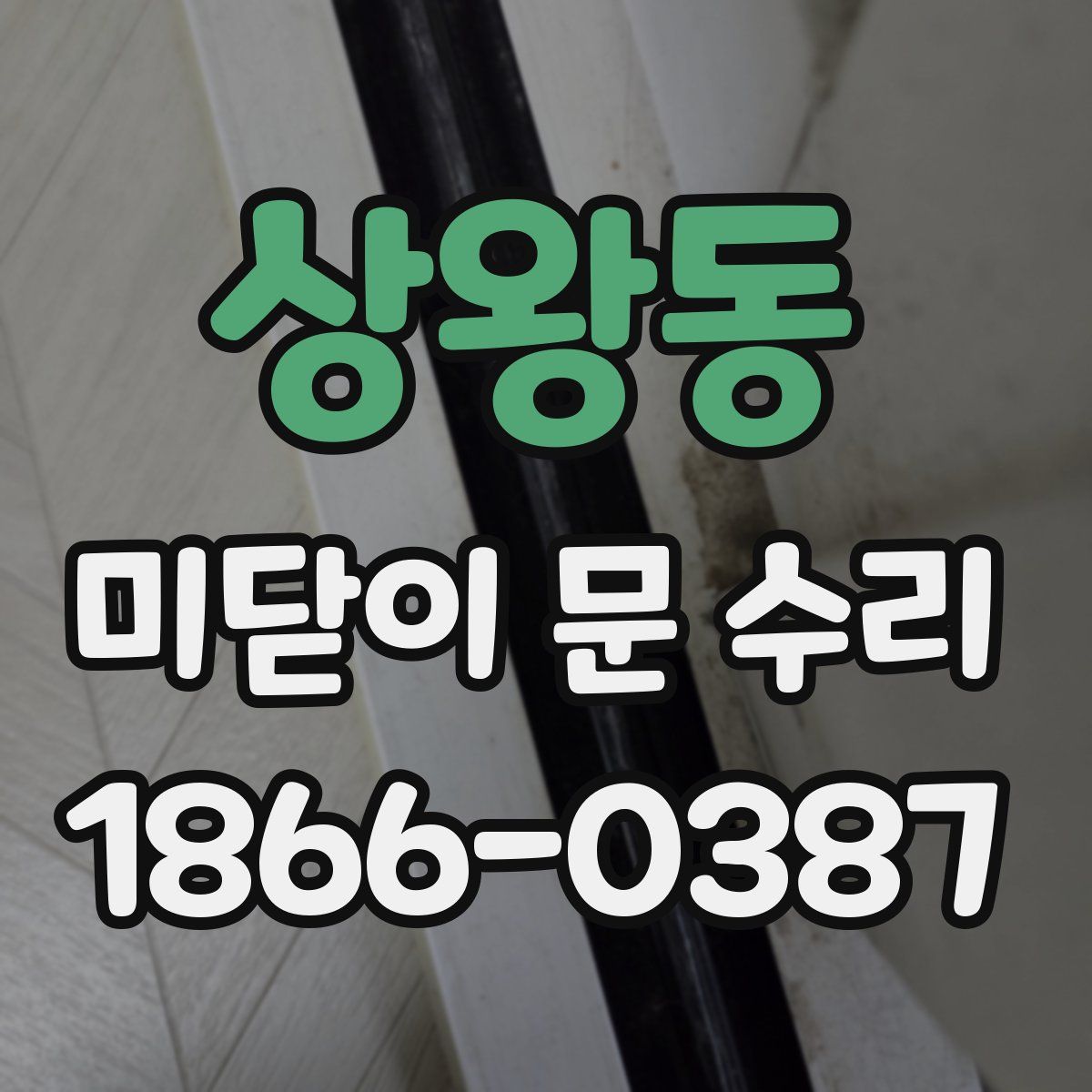 상왕동 미닫이 문 수리