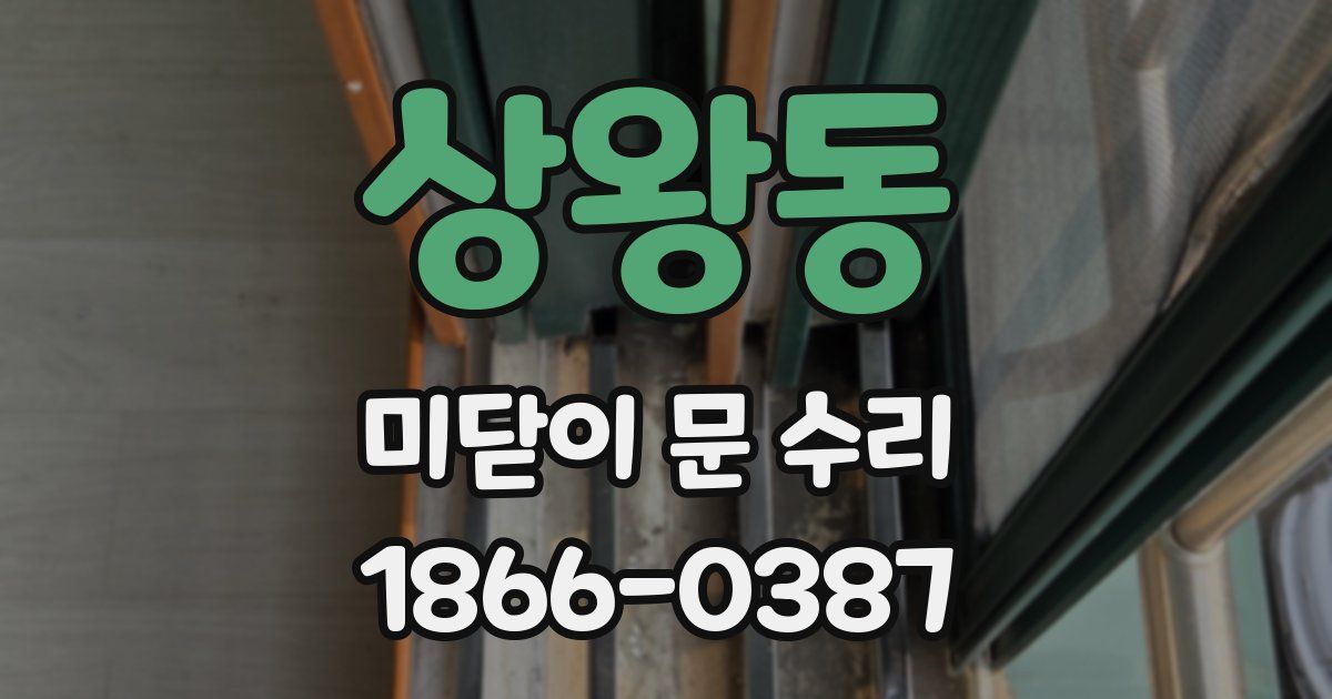 상왕동 미닫이 문 수리