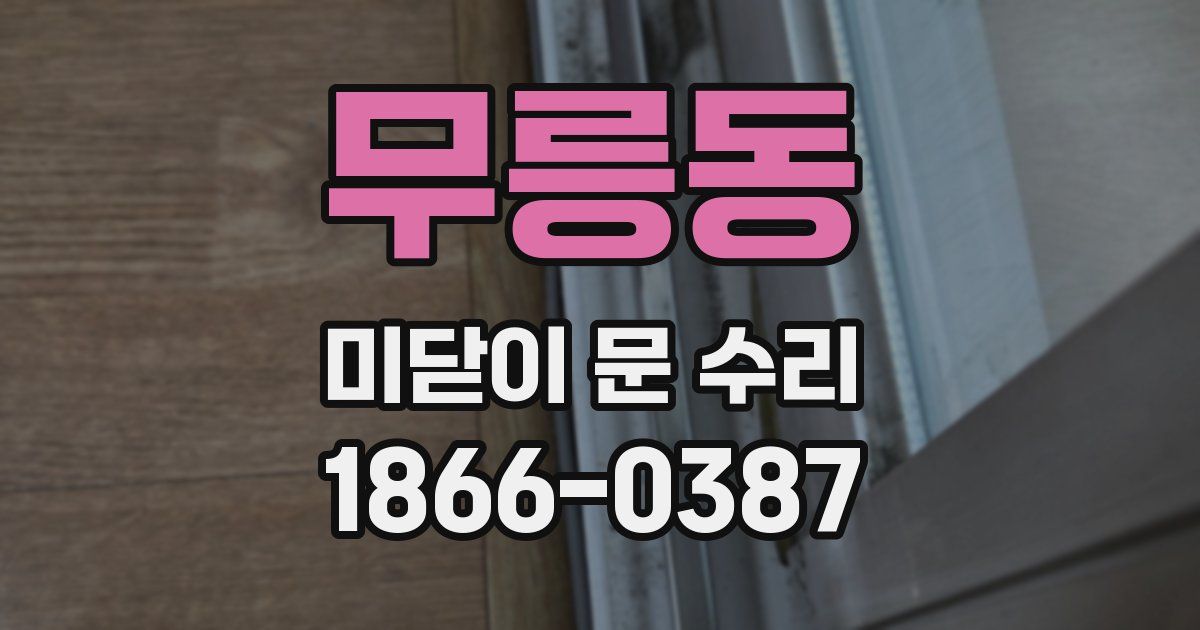 무릉동 미닫이 문 수리