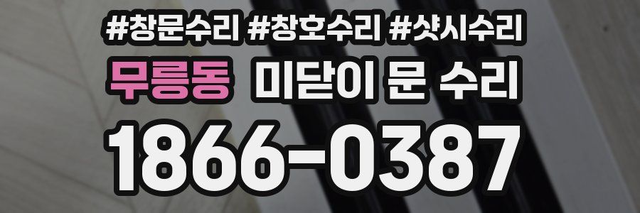무릉동 미닫이 문 수리