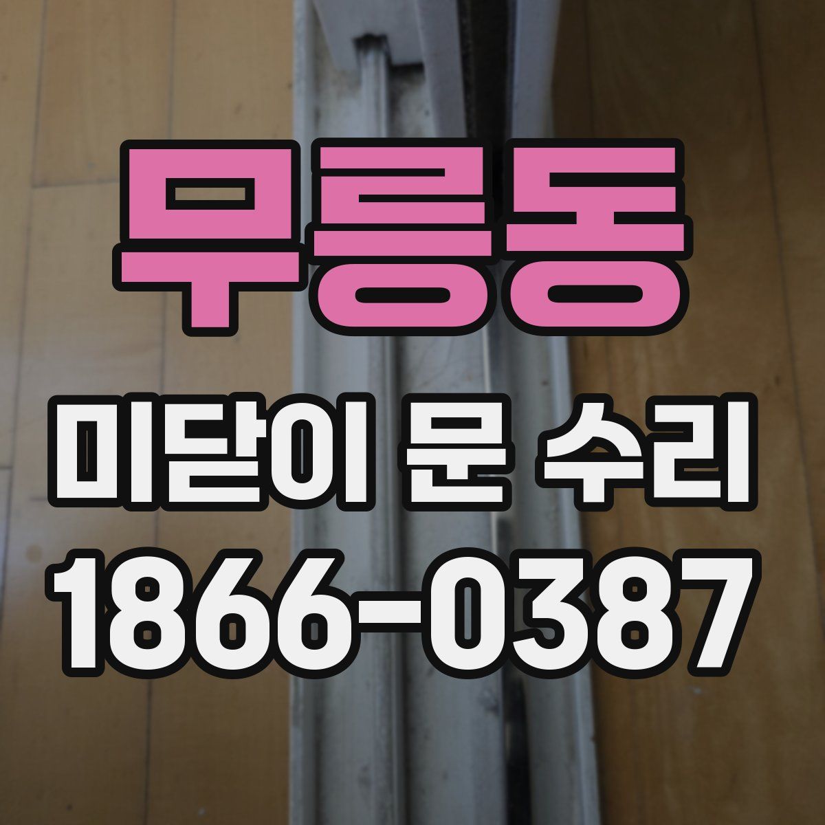 무릉동 미닫이 문 수리
