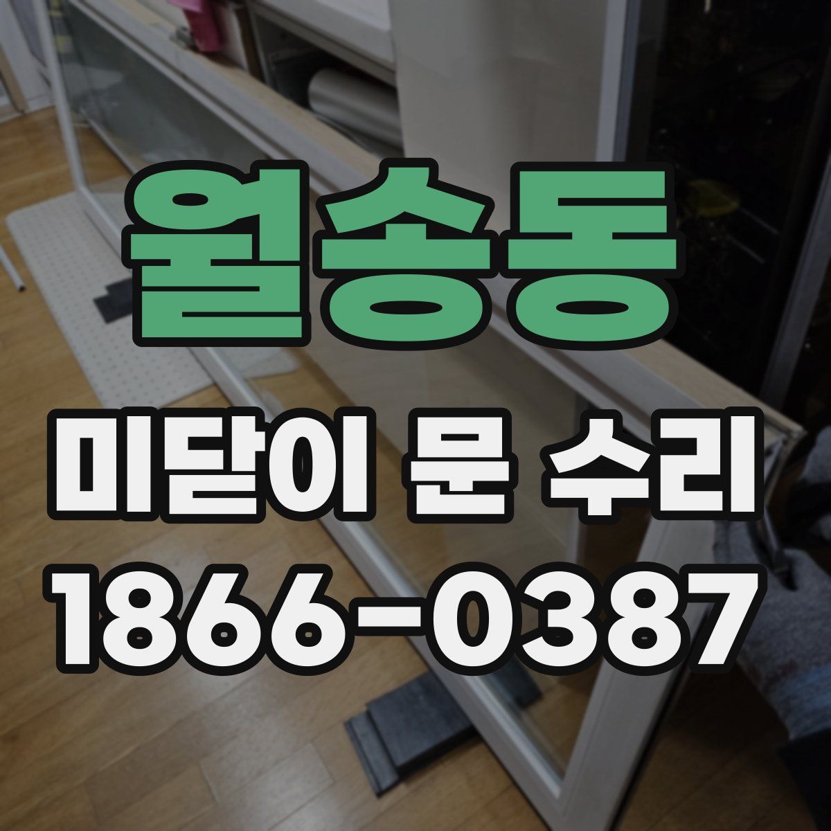 월송동 미닫이 문 수리