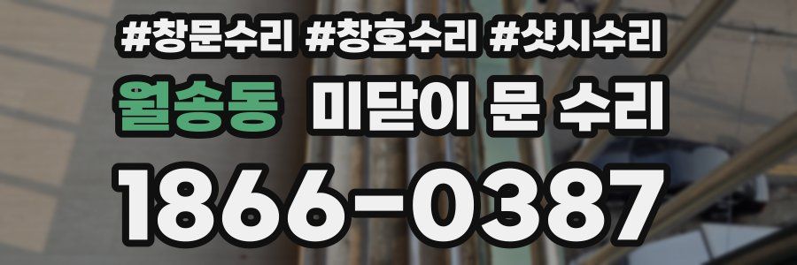 월송동 미닫이 문 수리