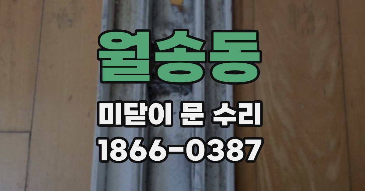 월송동 미닫이 문 수리