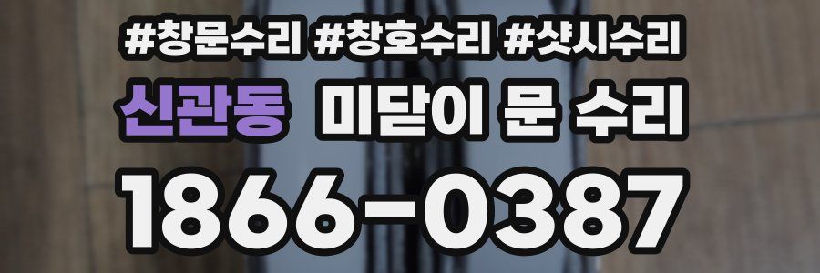 신관동 미닫이 문 수리