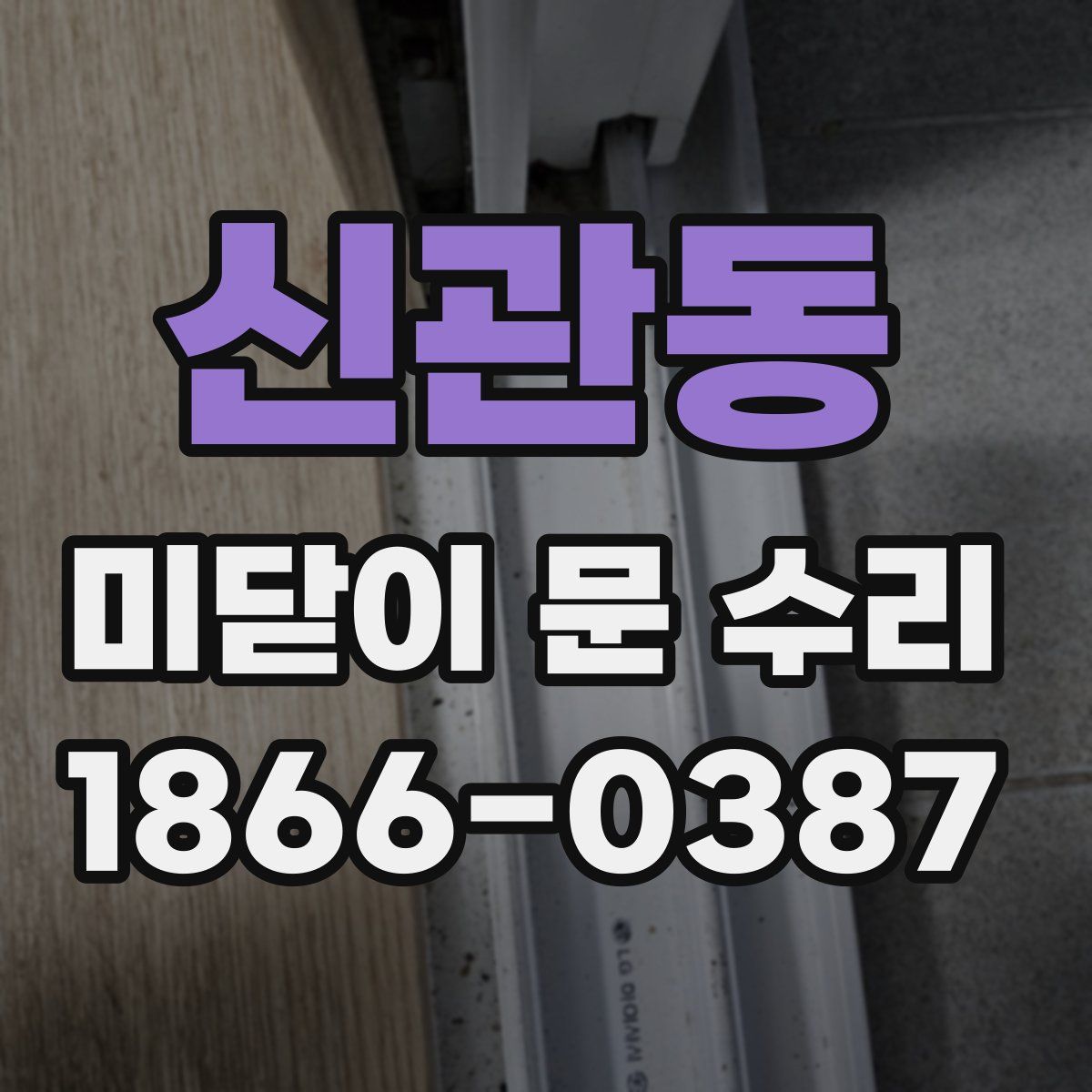 신관동 미닫이 문 수리