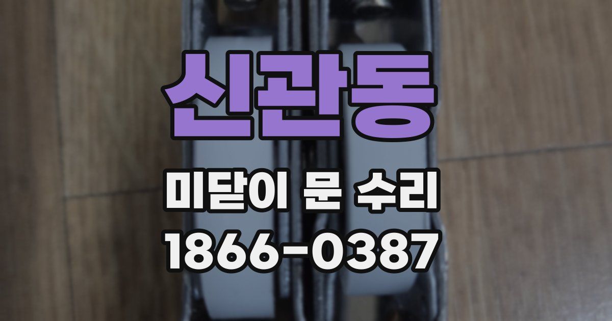 신관동 미닫이 문 수리