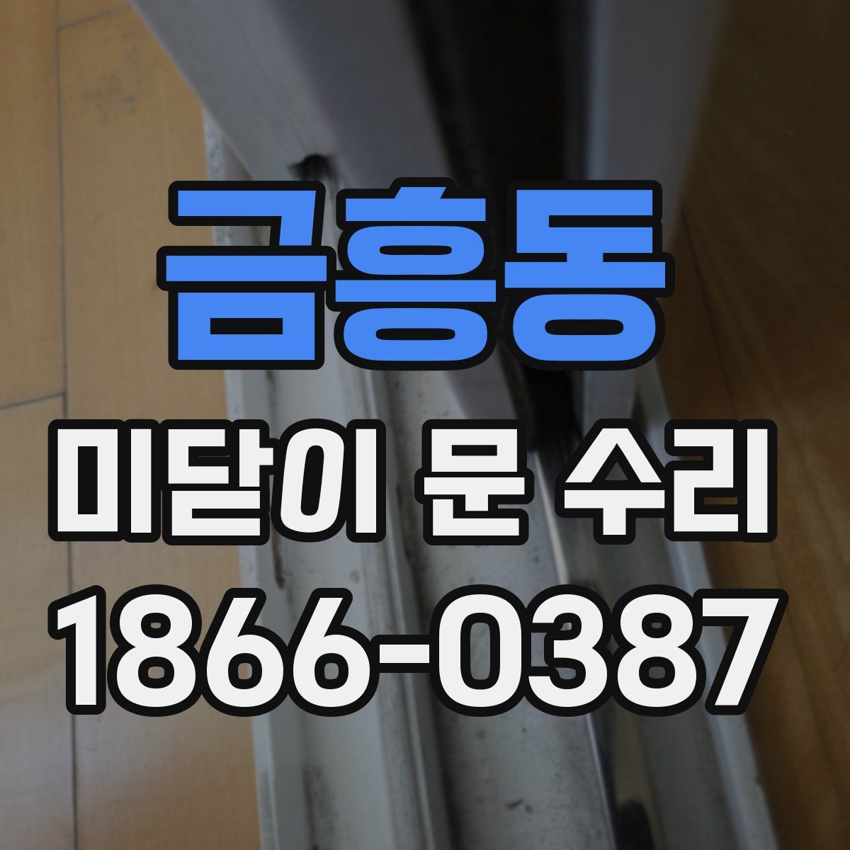 금흥동 미닫이 문 수리