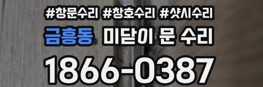 금흥동 미닫이 문 수리