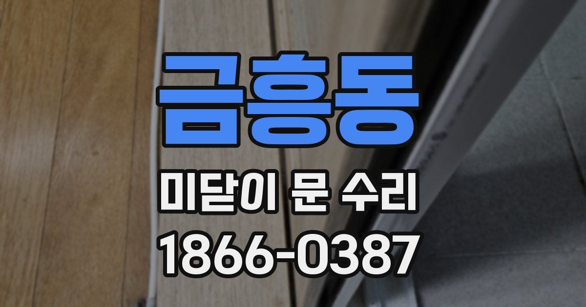 금흥동 미닫이 문 수리