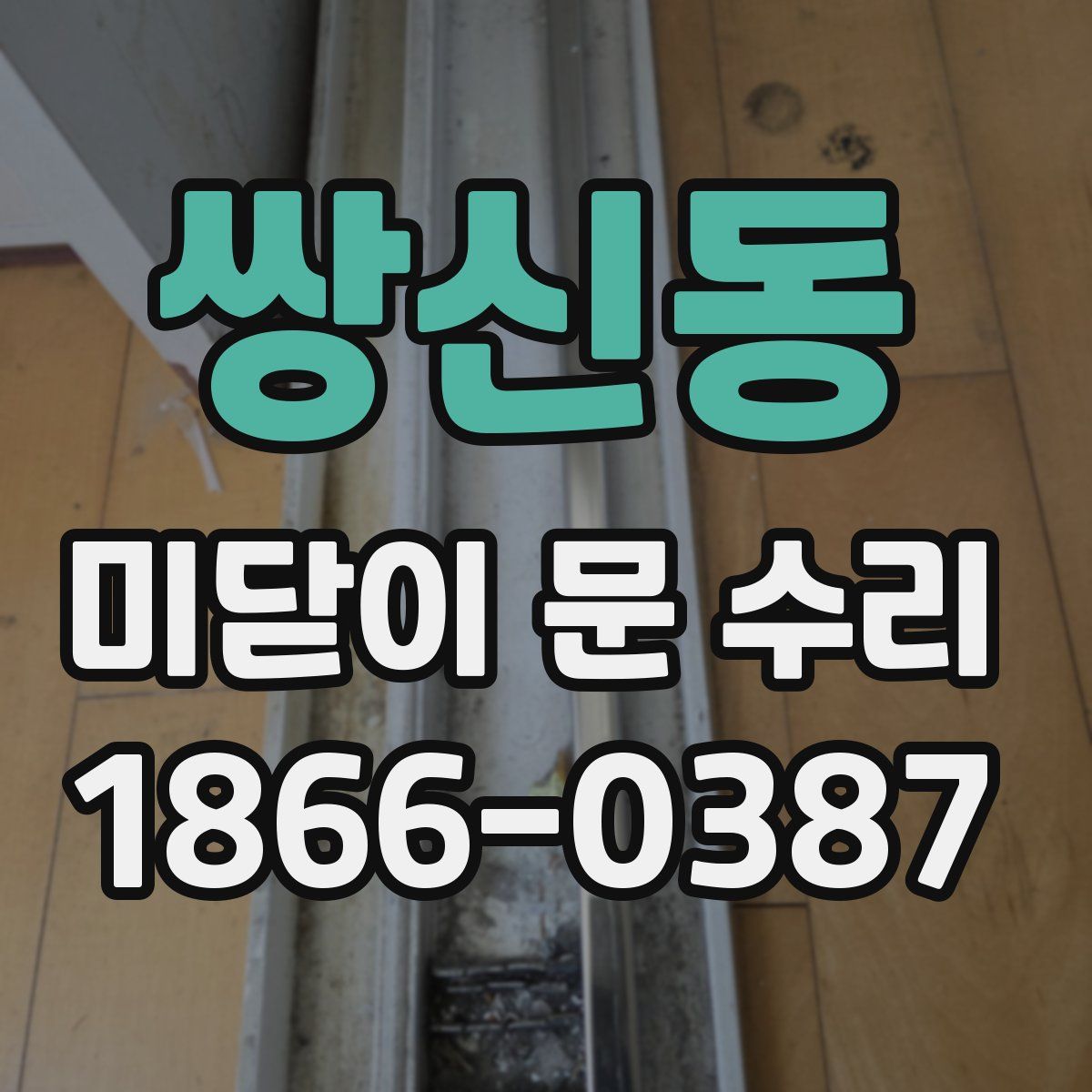 쌍신동 미닫이 문 수리