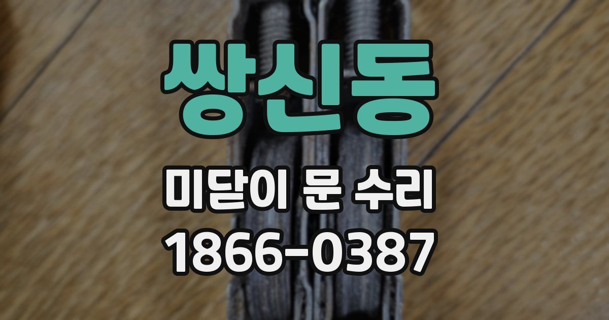 쌍신동 미닫이 문 수리