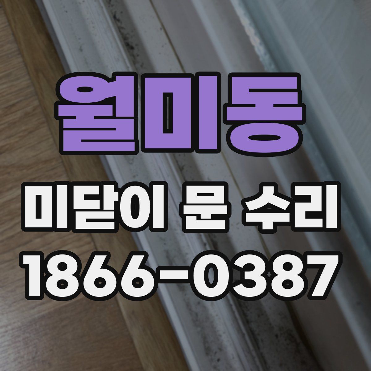 월미동 미닫이 문 수리