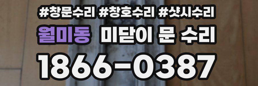 월미동 미닫이 문 수리