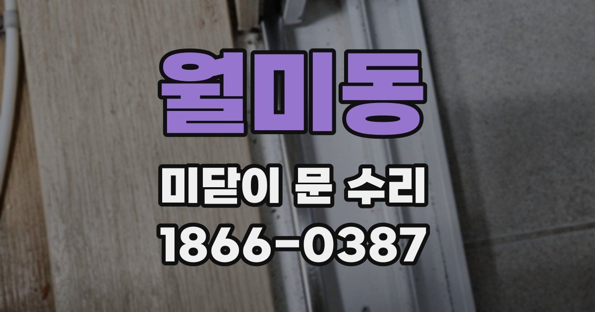 월미동 미닫이 문 수리