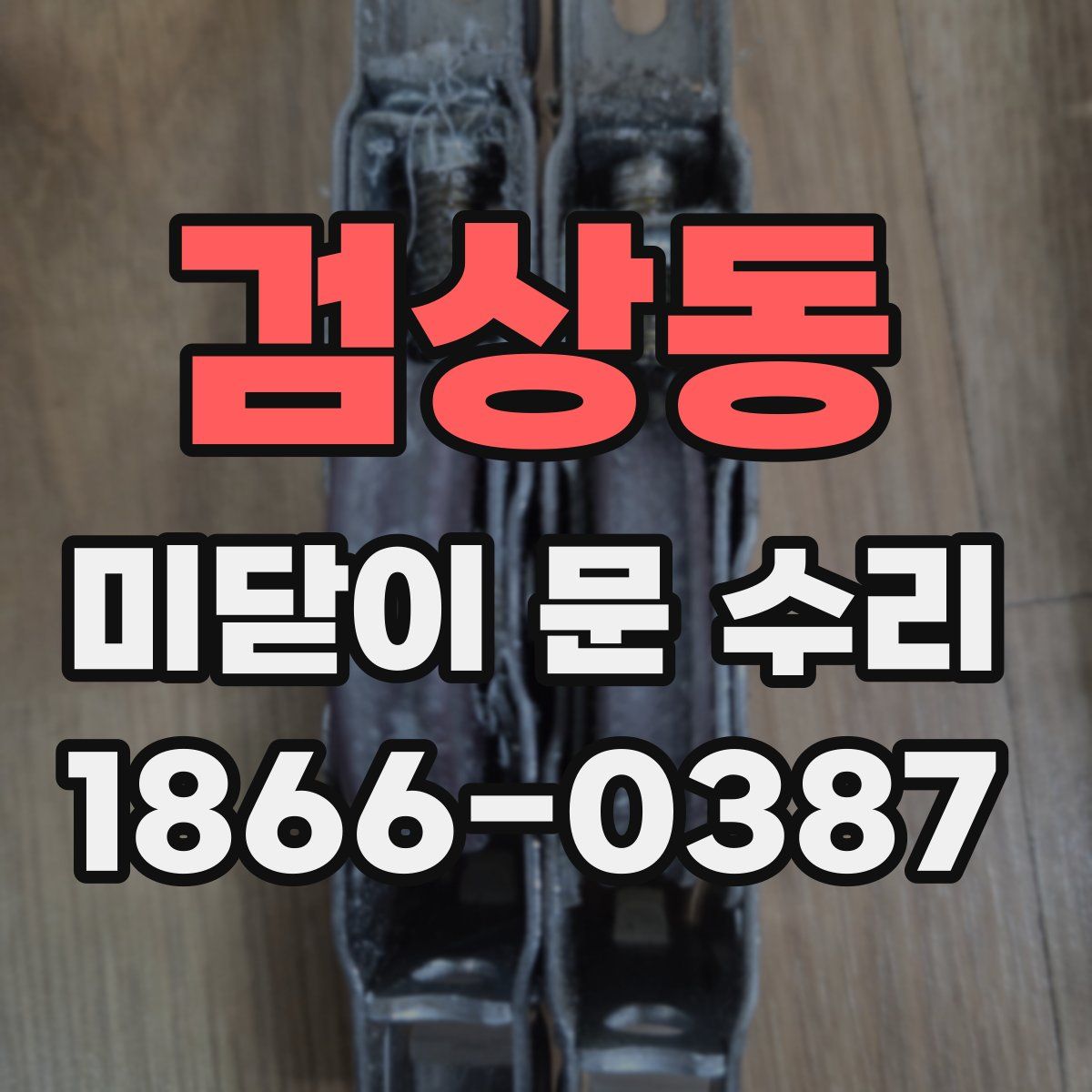 검상동 미닫이 문 수리