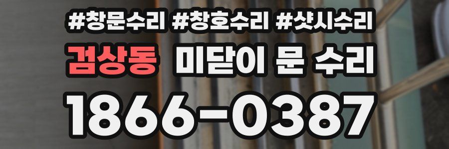 검상동 미닫이 문 수리