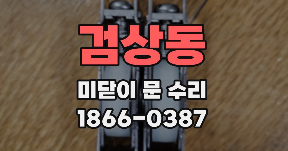 검상동 미닫이 문 수리