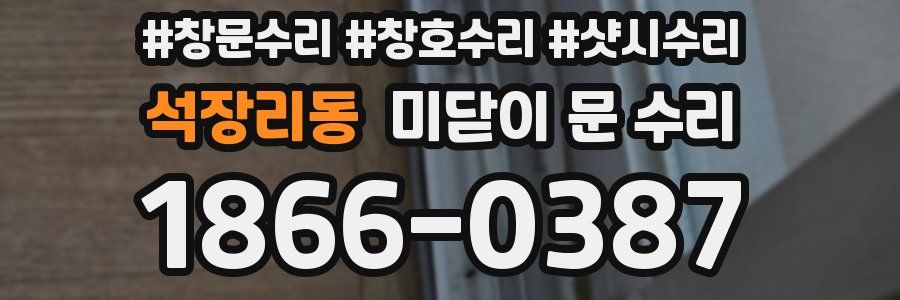 석장리동 미닫이 문 수리