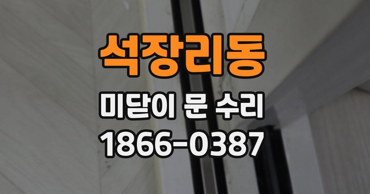 석장리동 미닫이 문 수리