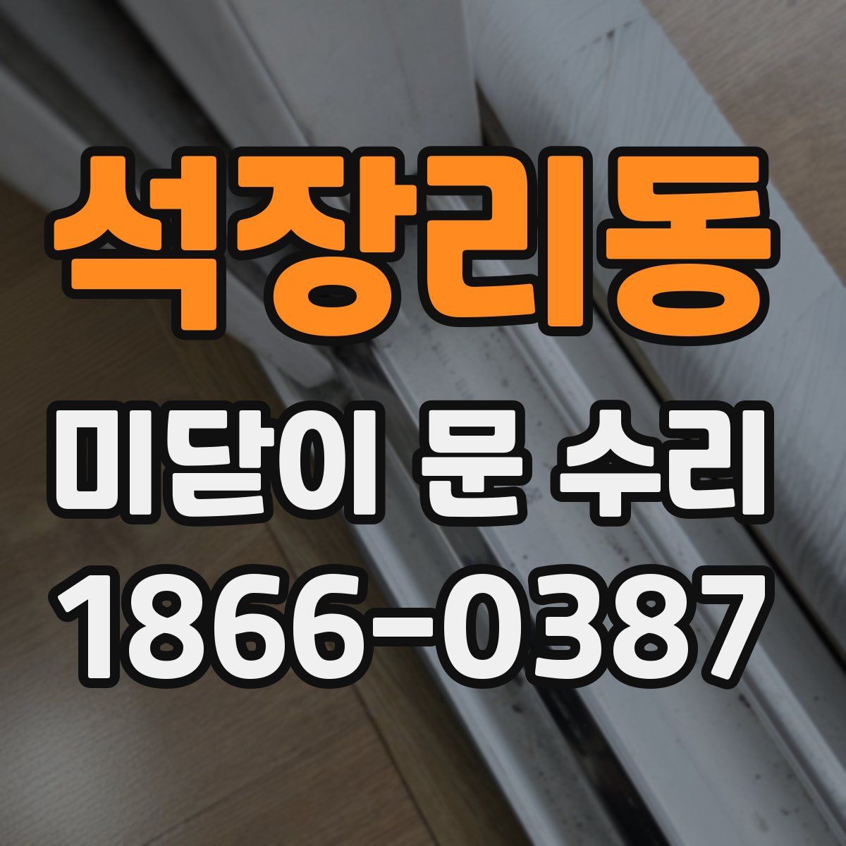 석장리동 미닫이 문 수리