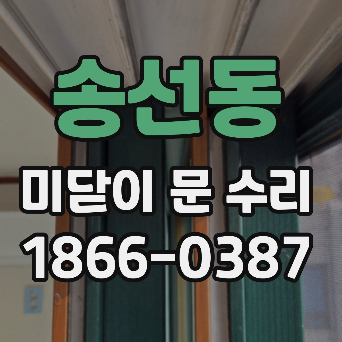 송선동 미닫이 문 수리 비용, 어떤 요소가 가장 크게 작용할까