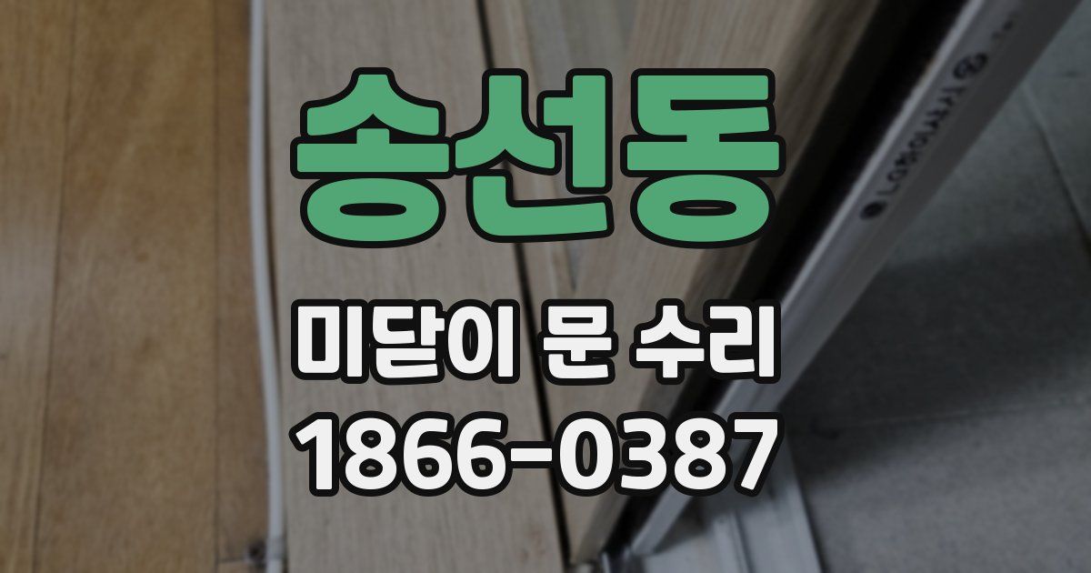 송선동 미닫이 문 수리