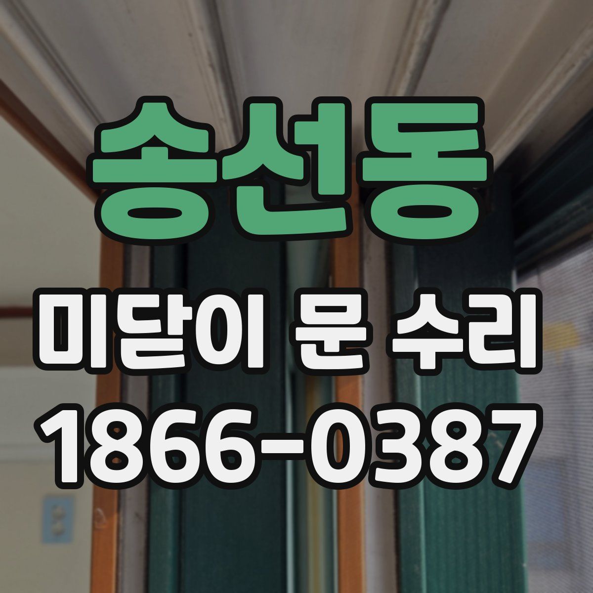 송선동 미닫이 문 수리