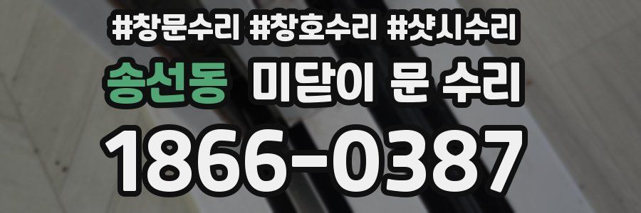 송선동 미닫이 문 수리