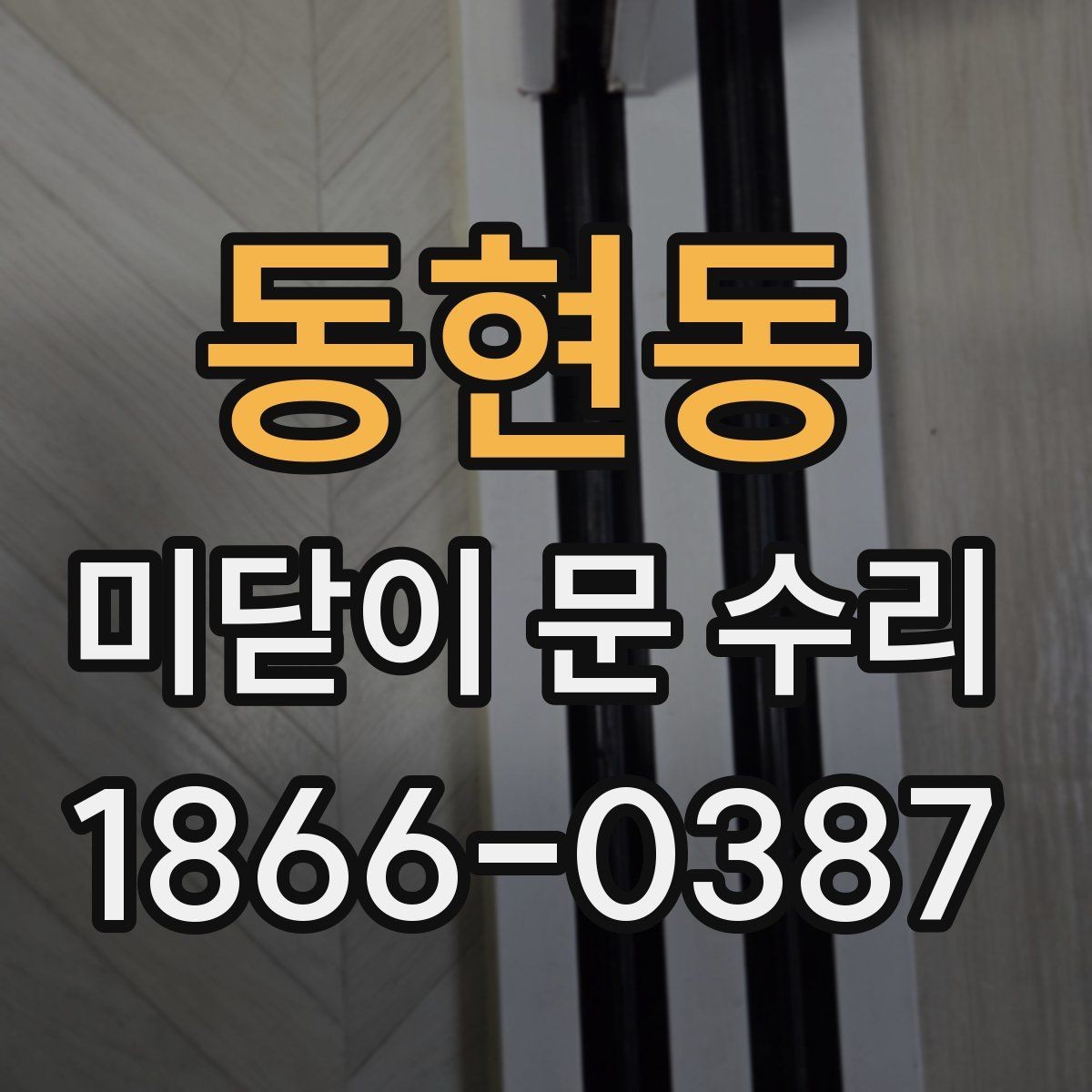 동현동 미닫이 문 수리 후 불편이 남는다면 확인할 것