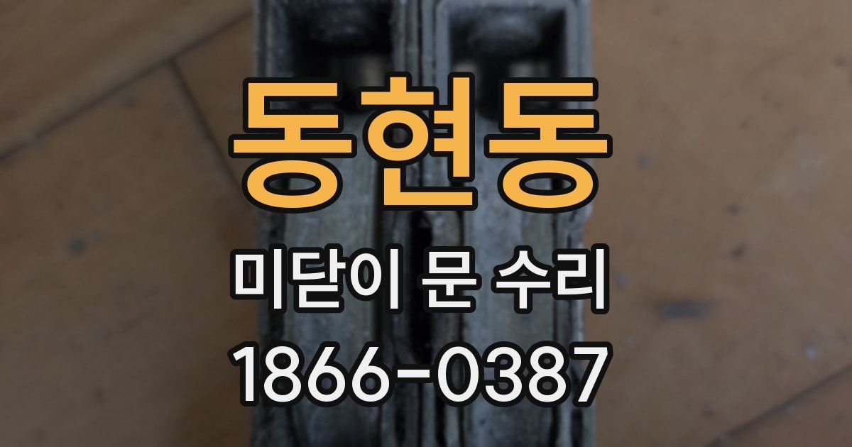 동현동 미닫이 문 수리