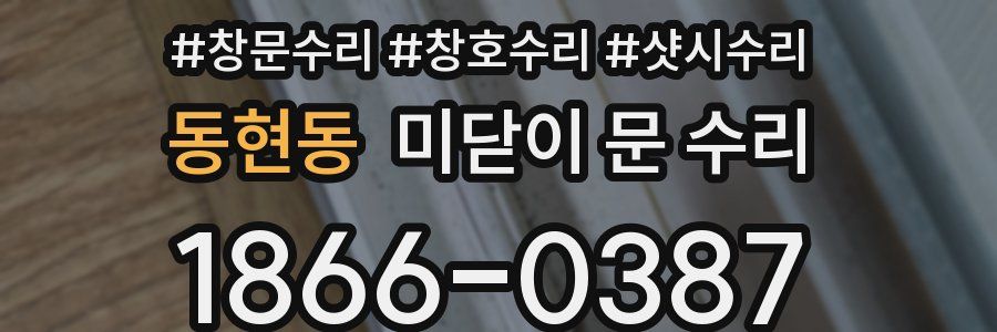 동현동 미닫이 문 수리