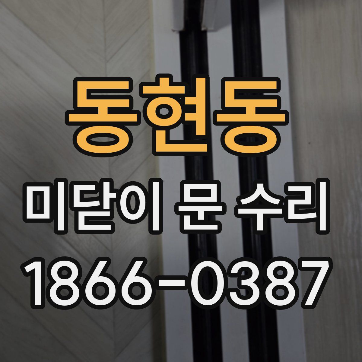 동현동 미닫이 문 수리
