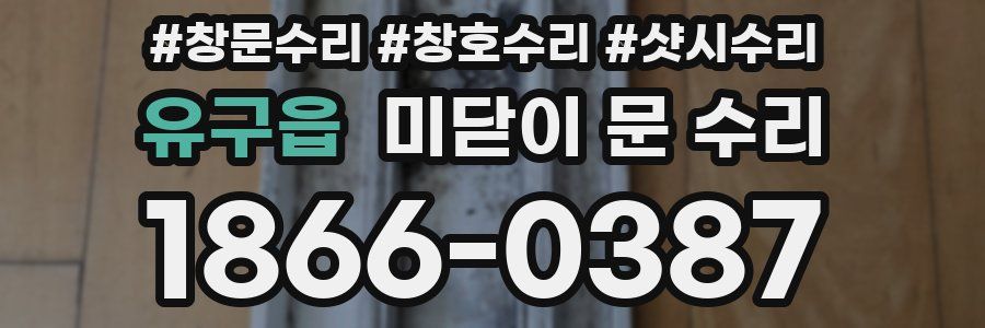 유구읍 미닫이 문 수리