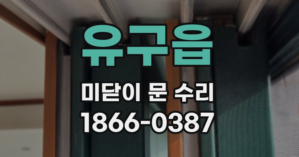 유구읍 미닫이 문 수리
